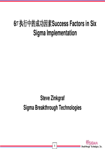 六西格玛執行中的成功因素