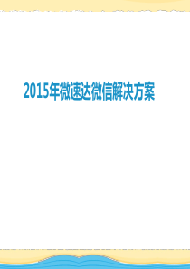 2015年最强微信营销方案