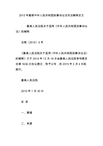 2015年最新中华人民共和国民事诉讼法司法解释全文