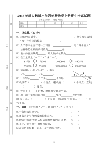 2015年最新人教版小学四年级数学上册期中考试题