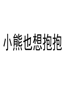 小熊抱抱