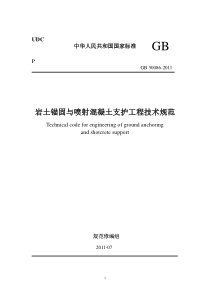 岩土锚固与喷射混凝土支护工程技术规范GB50086-2011