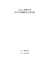 2016年汛期防汛工作方案