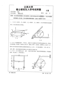 2016年江苏大学理论力学考研真题