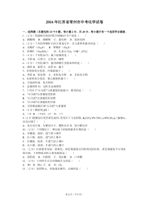 2016年江苏省常州市中考化学试卷