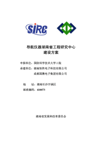 国防科大三院导航仪器湖南省工程研究中心建设方案