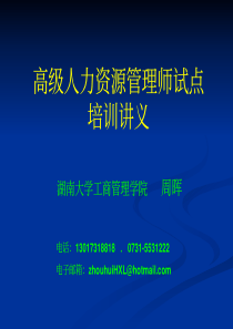 高级人力资源管理师培训讲义-绩效管理(周晖,PDF74)