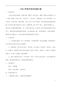 八卦小学读书活动实施方案