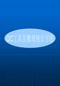 QC工具及数理统计方法