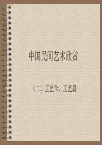 民间艺术欣赏第三章(二)工艺伞、工艺扇