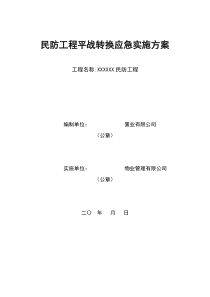 民防工程平战转换应急实施方案