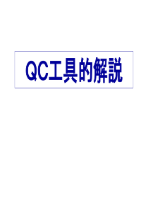 QC工具的解说