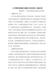 小学数学课堂练习题设计的有效性实施方案