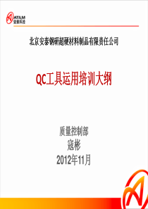 QC工具运用培训大纲-QC工具运用培训大纲