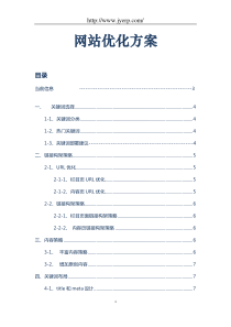 网站优化方案模板