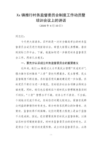 Xx镇推行村务监督委员会制度工作动员暨培训会议上的讲话