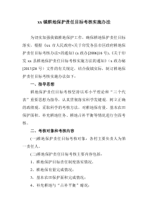 xx镇耕地保护责任目标考核实施办法