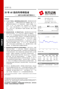 东方证券-证券行业长期价值报告之二：20年60倍的传奇缔造者-110728