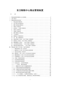 东方购物中心物业管理制度