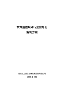 东方道迩规划行业信息化解决方案