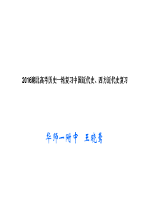 2016湖北高考历史一轮复习中国近代史、西方近代史复习