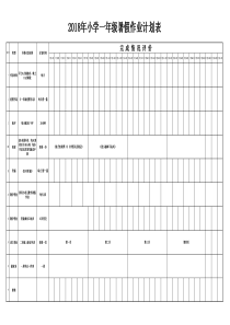 2018年小学一年级暑假作业计划表