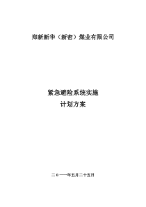 紧急避险系统实施计划方案