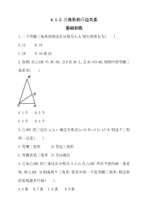 北师大七年级下《4.1.2三角形的三边关系》同步练习含答案