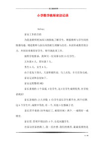 小学数学教师家访记录