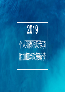 年个人所得税及专项扣除政策解读