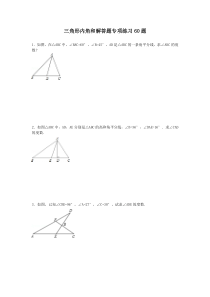 三角形内角和专项练习60题