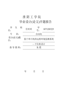 基于单片机的远程环境监测系统--下位机设计-开题报告(通用)6