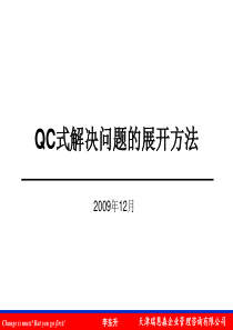 QC式解决问题的程序及总结1