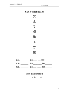 石材幕墙安全专项施工方案