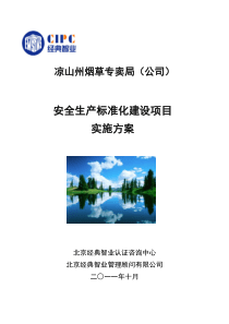 凉山烟草安全标准化咨询工作实施方案