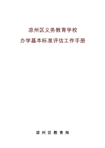 凉州区义务教育办学基本标准达标学校评估工作手册