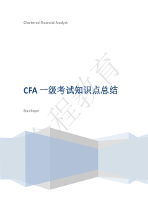 CFA一级知识点总结最全