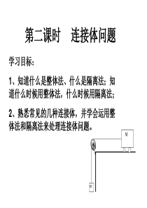 整体法隔离法在连接体中的运用