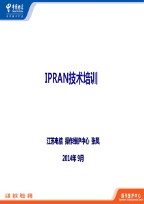 IPRAN技术简介