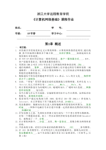 16春浙大远程计算机网络基础离线作业