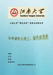 江南大学“绿色农村”实践活动策划书 社会实践规划方案