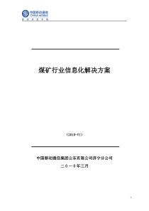 煤矿行业企业信息化解决方案(中国移动)