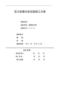 塔器水压试验方案