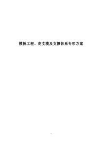 模板工程、高支模及支撑体系专项方案-(2)