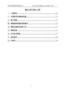 模板工程专项施工方案