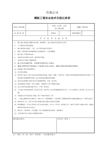 模板工程安全技术交底记录表