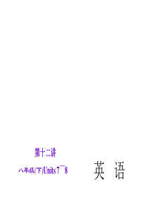 (2015中考精英)2015中考英语人教版复习课件：第12讲 八年级(下)Units 7～8