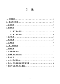 临时用水用电专项施工方案剖析