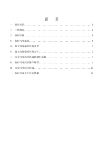 临时用电专项施工安全方案资料