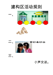 幼儿园建构区规则